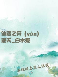 仙途之符運(yùn)通天