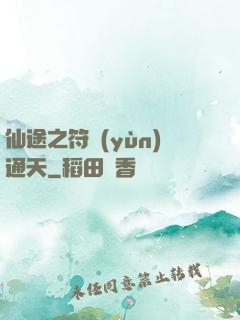仙途之符運(yùn)通天