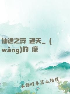 仙途之符運通天
