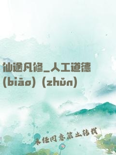 仙途凡修