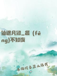 仙途凡修