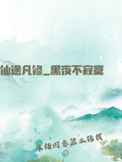 仙途凡修