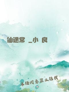 仙途常歡