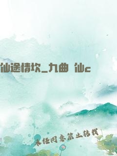 仙途情坎