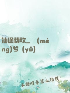 仙途情坎