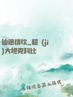 仙途情坎