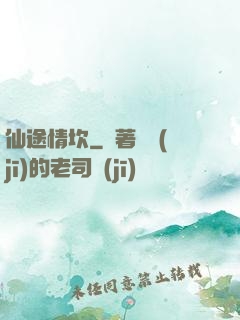 仙途情坎
