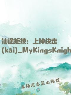 仙途拒撩：上神快走開(kāi)