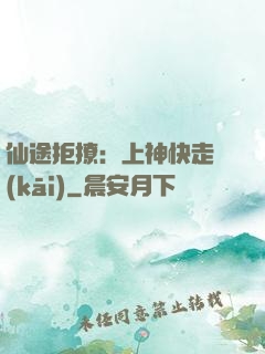 仙途拒撩：上神快走開(kāi)