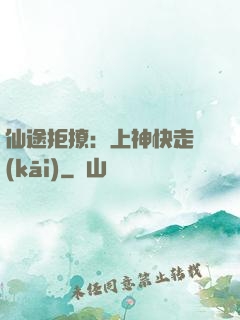 仙途拒撩：上神快走開(kāi)