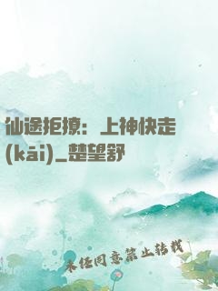 仙途拒撩：上神快走開(kāi)