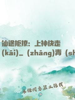 仙途拒撩：上神快走開(kāi)
