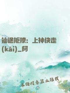 仙途拒撩：上神快走開(kāi)
