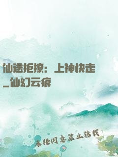 仙途拒撩：上神快走開