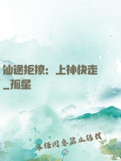 仙途拒撩：上神快走開