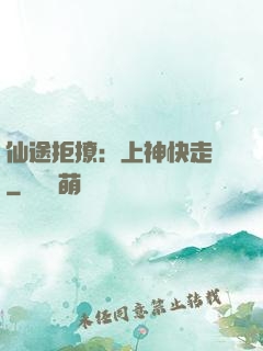 仙途拒撩：上神快走開