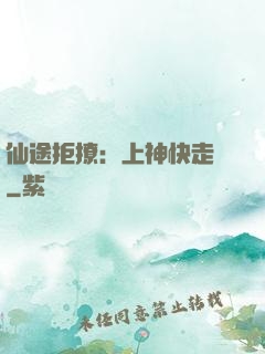 仙途拒撩：上神快走開