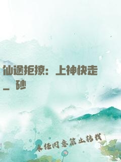 仙途拒撩：上神快走開