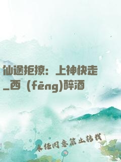 仙途拒撩：上神快走開