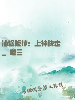 仙途拒撩：上神快走開