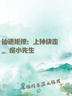 仙途拒撩：上神快走開