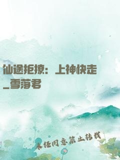 仙途拒撩：上神快走開