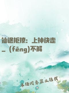 仙途拒撩：上神快走開