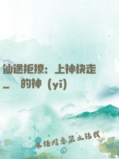 仙途拒撩：上神快走開