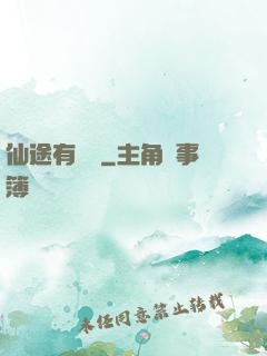 仙途有點長