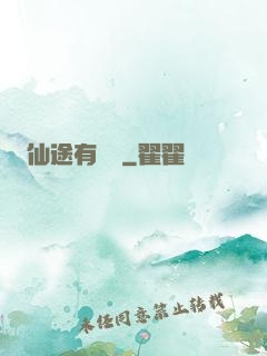 仙途有點長