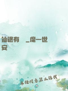 仙途有點長