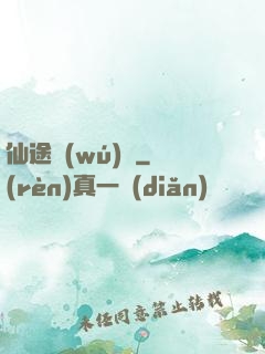 仙途無(wú)蹤