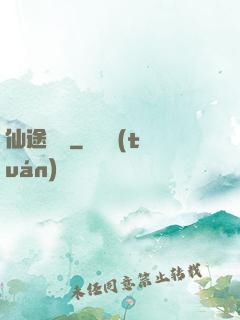 仙途無蹤