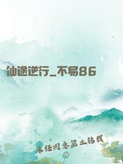 仙途逆行