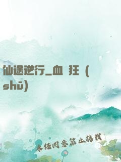 仙途逆行