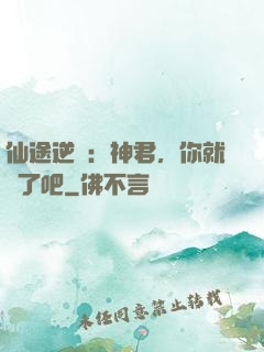 仙途逆襲：神君，你就從了吧