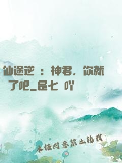 仙途逆襲：神君，你就從了吧