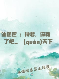 仙途逆襲：神君，你就從了吧
