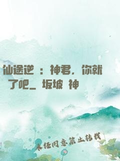 仙途逆襲：神君，你就從了吧