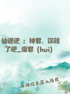 仙途逆襲：神君，你就從了吧