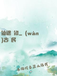 仙途閑修