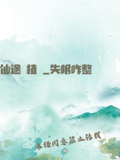 仙途靈植師