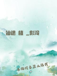 仙途靈植師