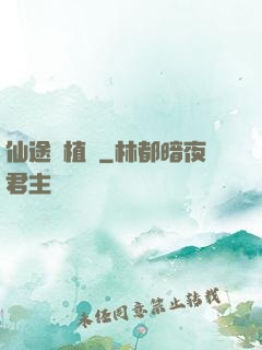 仙途靈植師