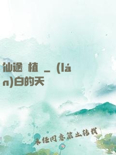 仙途靈植師