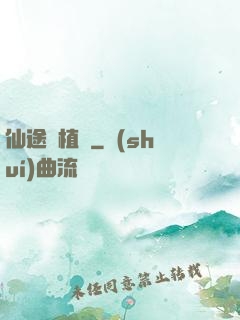 仙途靈植師