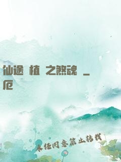 仙途靈植師之煞魂淵