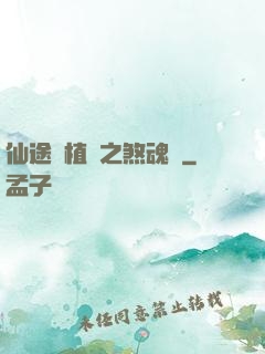 仙途靈植師之煞魂淵