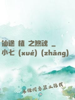 仙途靈植師之煞魂淵
