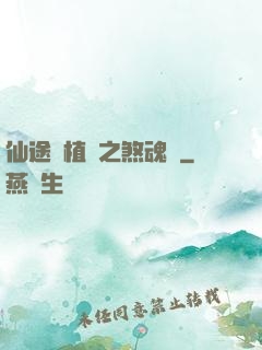 仙途靈植師之煞魂淵